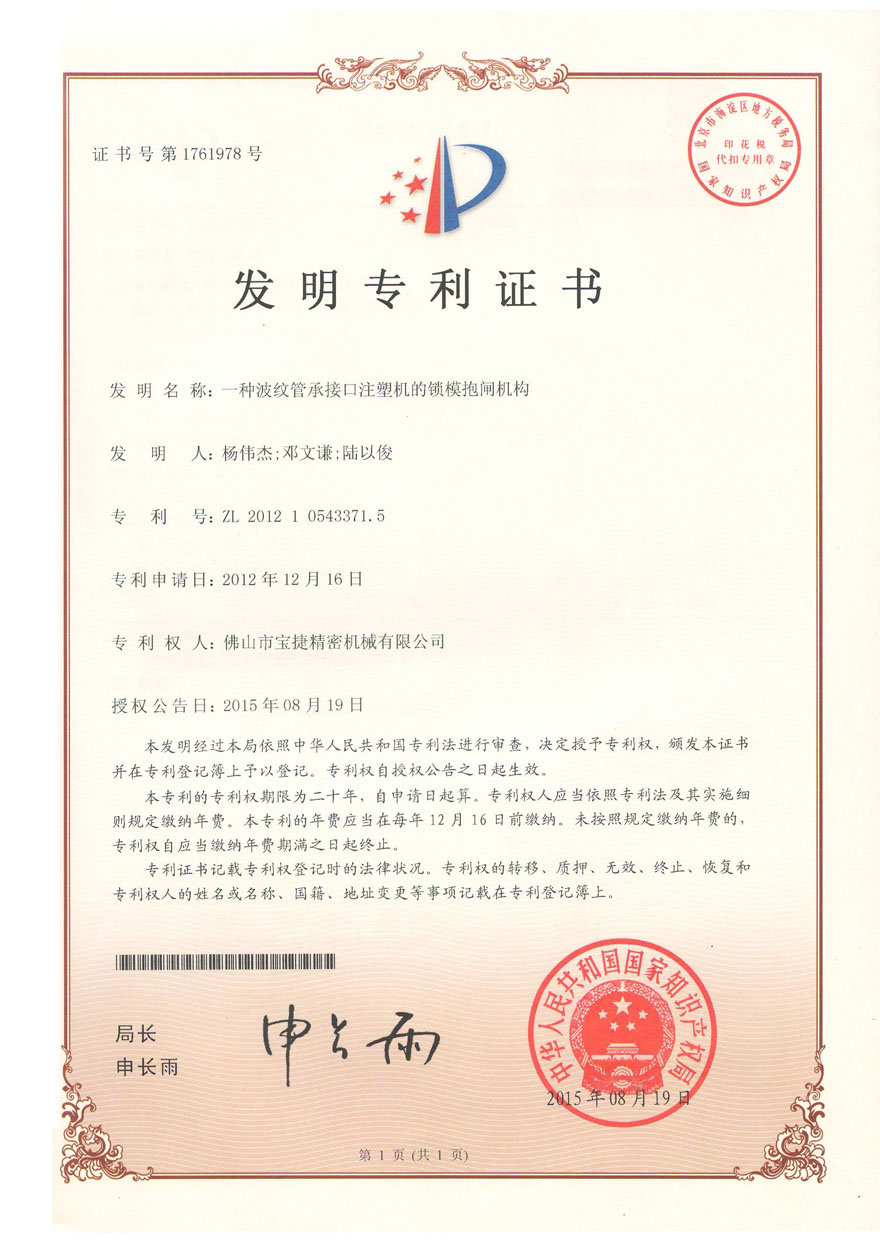 發(fā)明專利-一種波紋管承接口注塑機的鎖模抱閘機構(gòu)