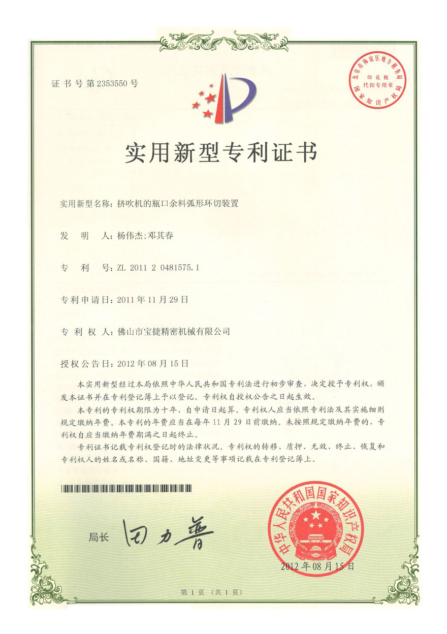 實用新型-擠吹機的瓶口余料弧形環(huán)切裝置