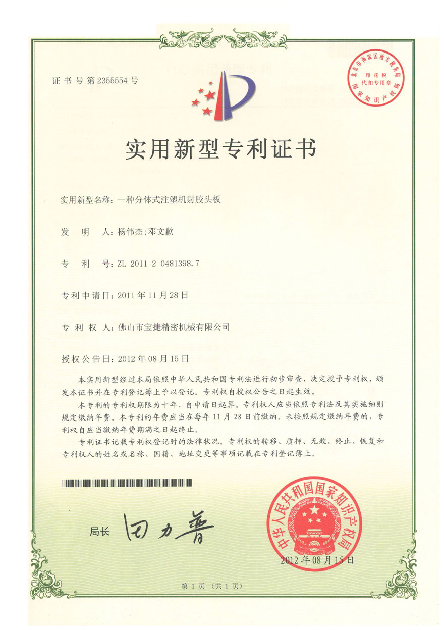 實用新型-一種分體式注塑機射膠頭版