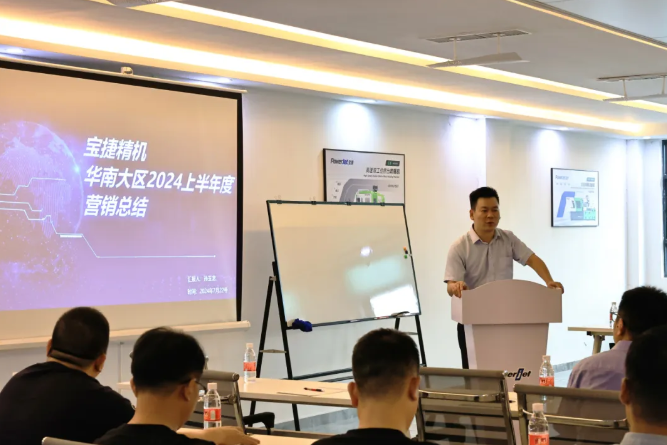 勇攀高峰，再創(chuàng)新高|2024寶捷華南大區(qū)半年度營銷大會