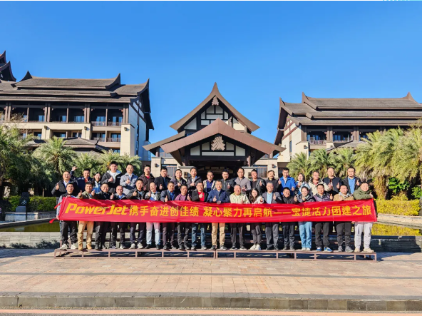 寶捷2024年度經(jīng)營(yíng)總結(jié)與2025年度規(guī)劃大會(huì)：謀篇布局繪藍(lán)圖，團(tuán)結(jié)協(xié)作共奮進(jìn)！